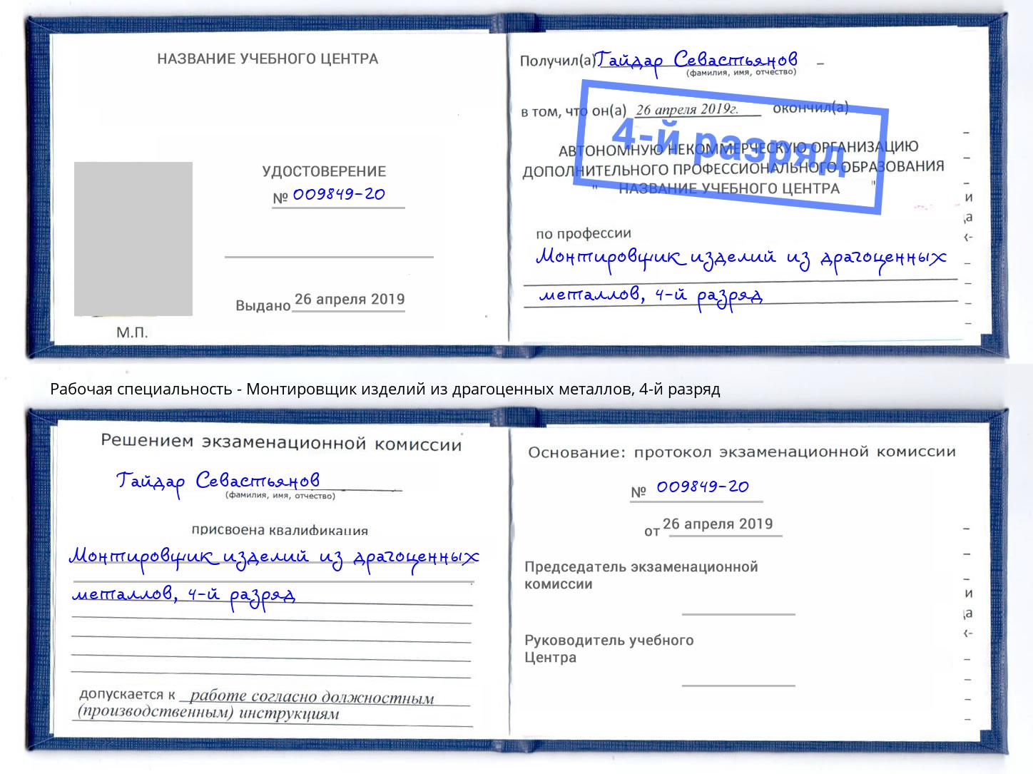 корочка 4-й разряд Монтировщик изделий из драгоценных металлов Петровск