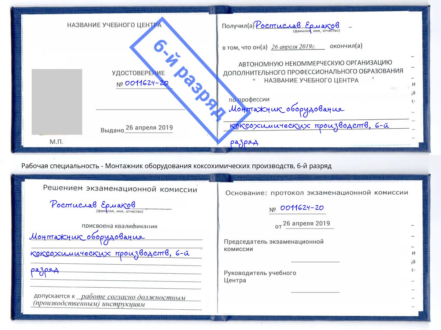 корочка 6-й разряд Монтажник оборудования коксохимических производств Петровск