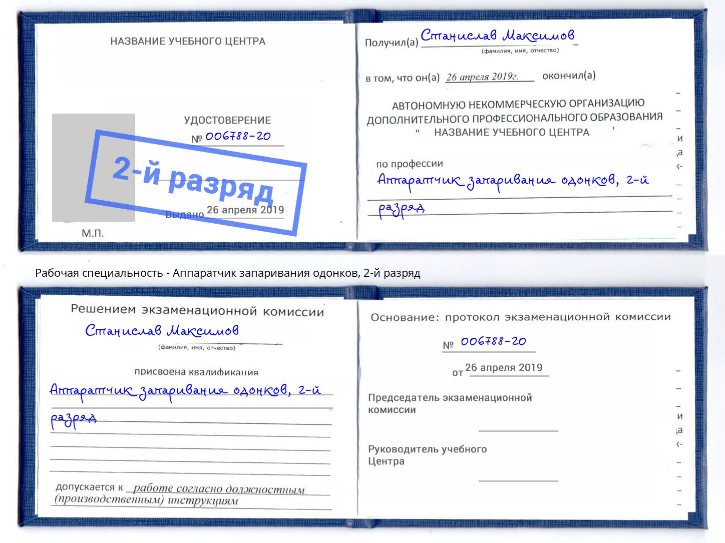 корочка 2-й разряд Аппаратчик запаривания одонков Петровск