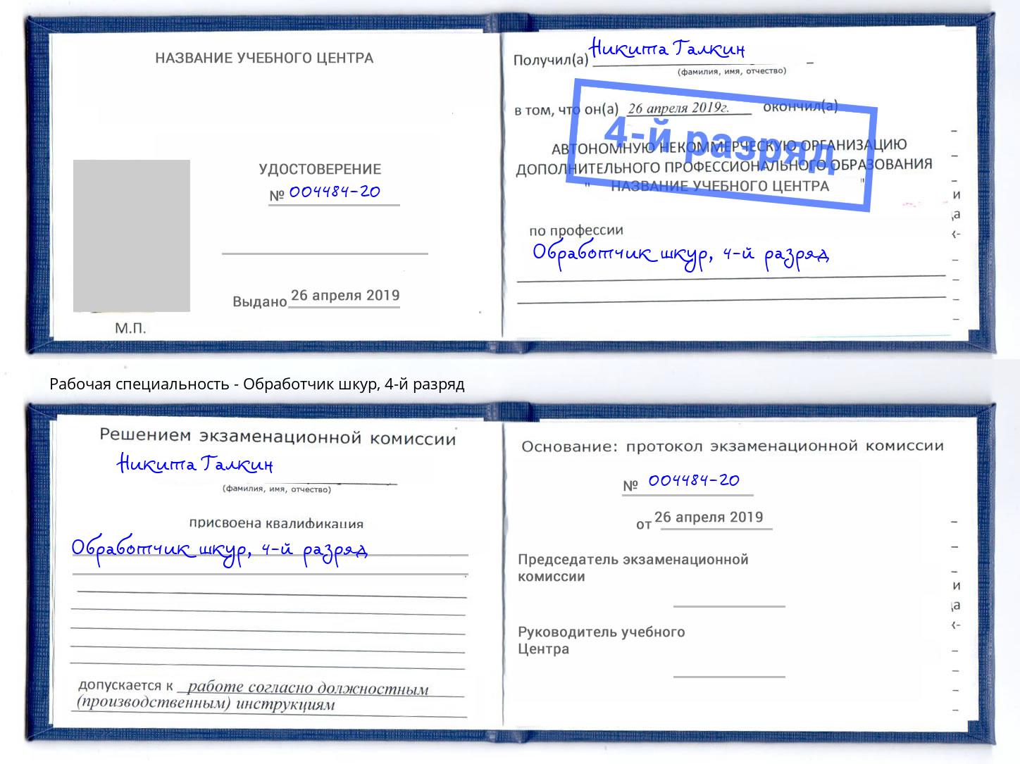 корочка 4-й разряд Обработчик шкур Петровск