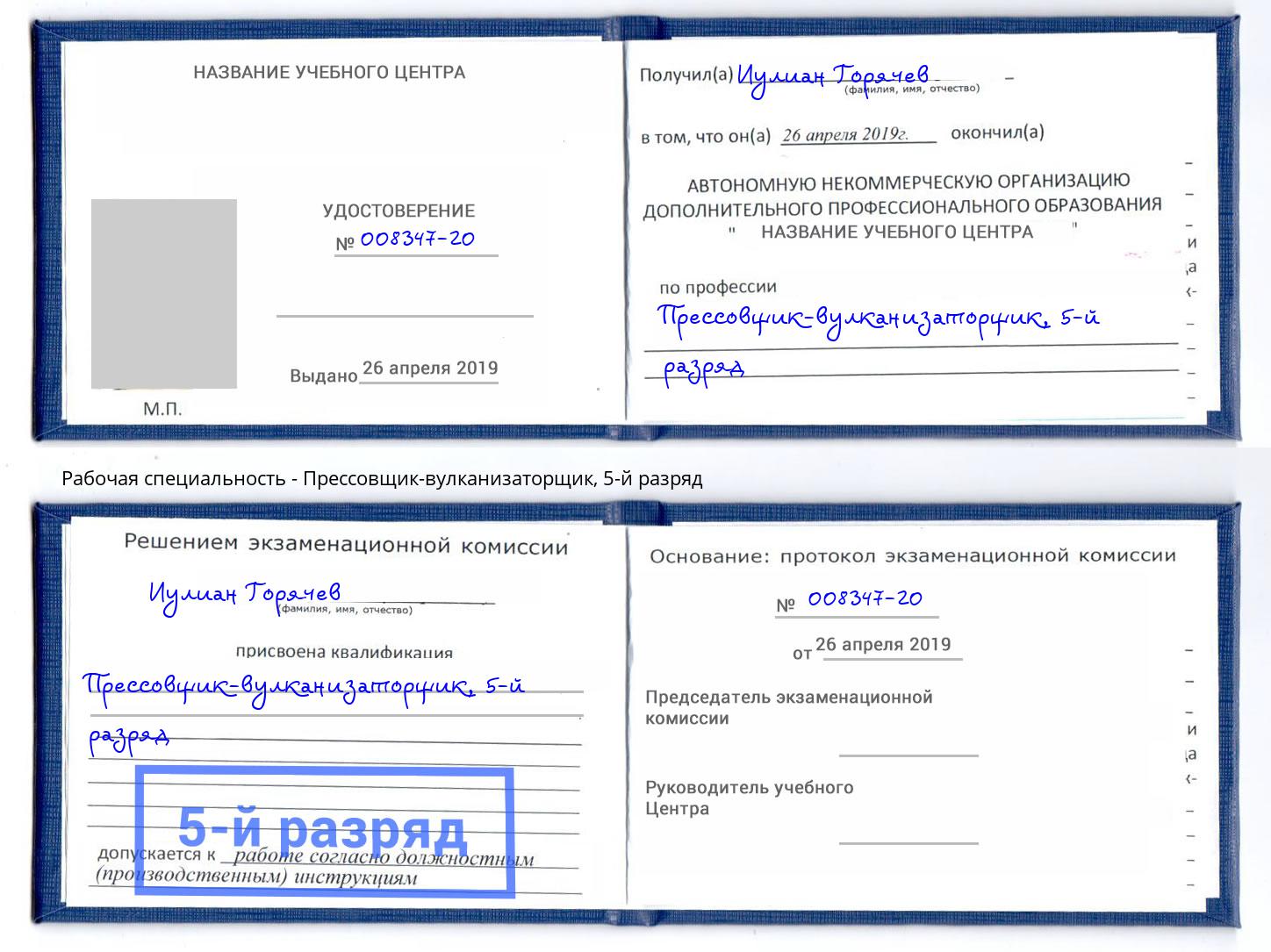 корочка 5-й разряд Прессовщик-вулканизаторщик Петровск