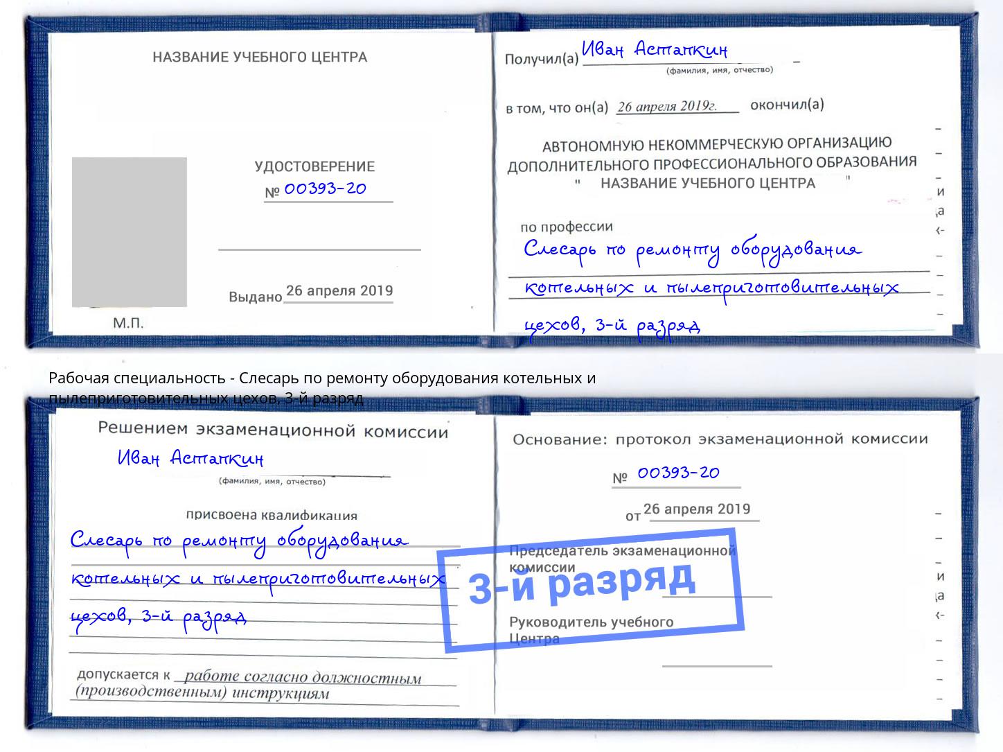 корочка 3-й разряд Слесарь по ремонту оборудования котельных и пылеприготовительных цехов Петровск
