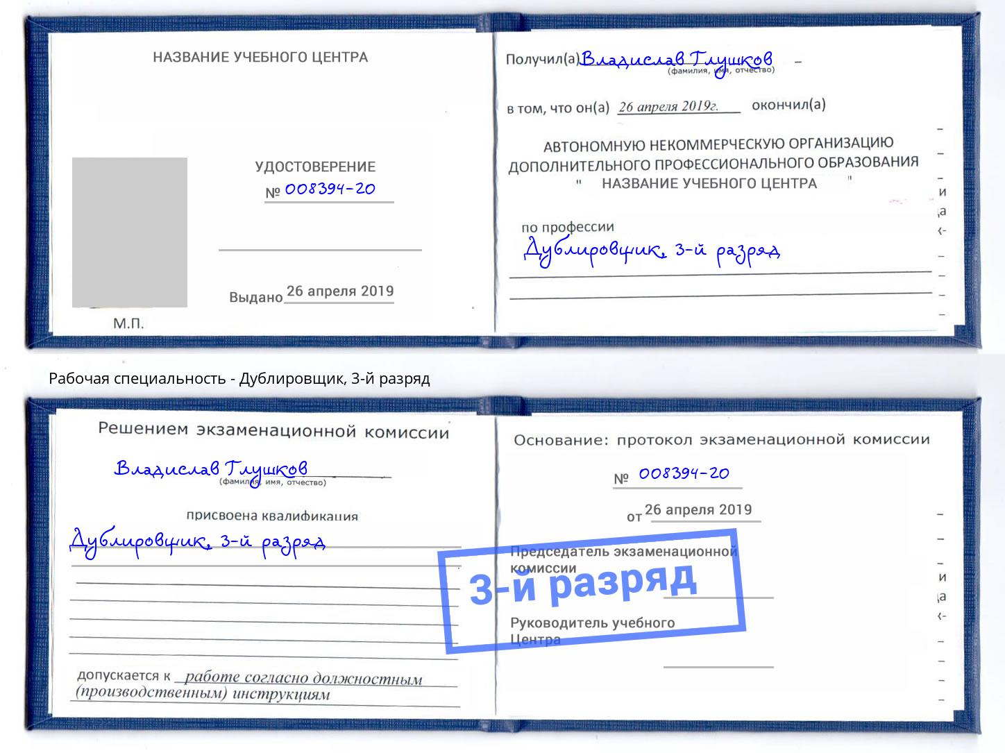 корочка 3-й разряд Дублировщик Петровск
