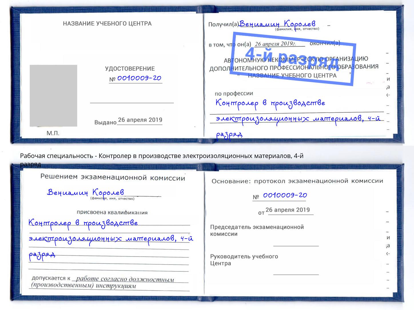 корочка 4-й разряд Контролер в производстве электроизоляционных материалов Петровск