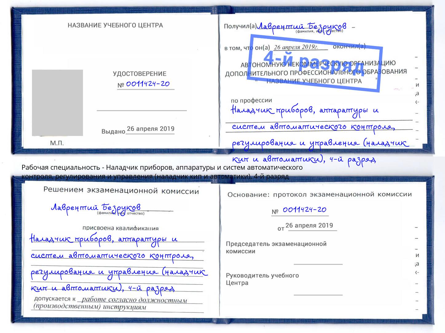 корочка 4-й разряд Наладчик приборов, аппаратуры и систем автоматического контроля, регулирования и управления (наладчик кип и автоматики) Петровск