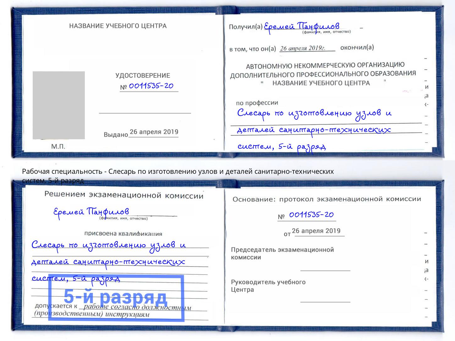 корочка 5-й разряд Слесарь по изготовлению узлов и деталей санитарно-технических систем Петровск