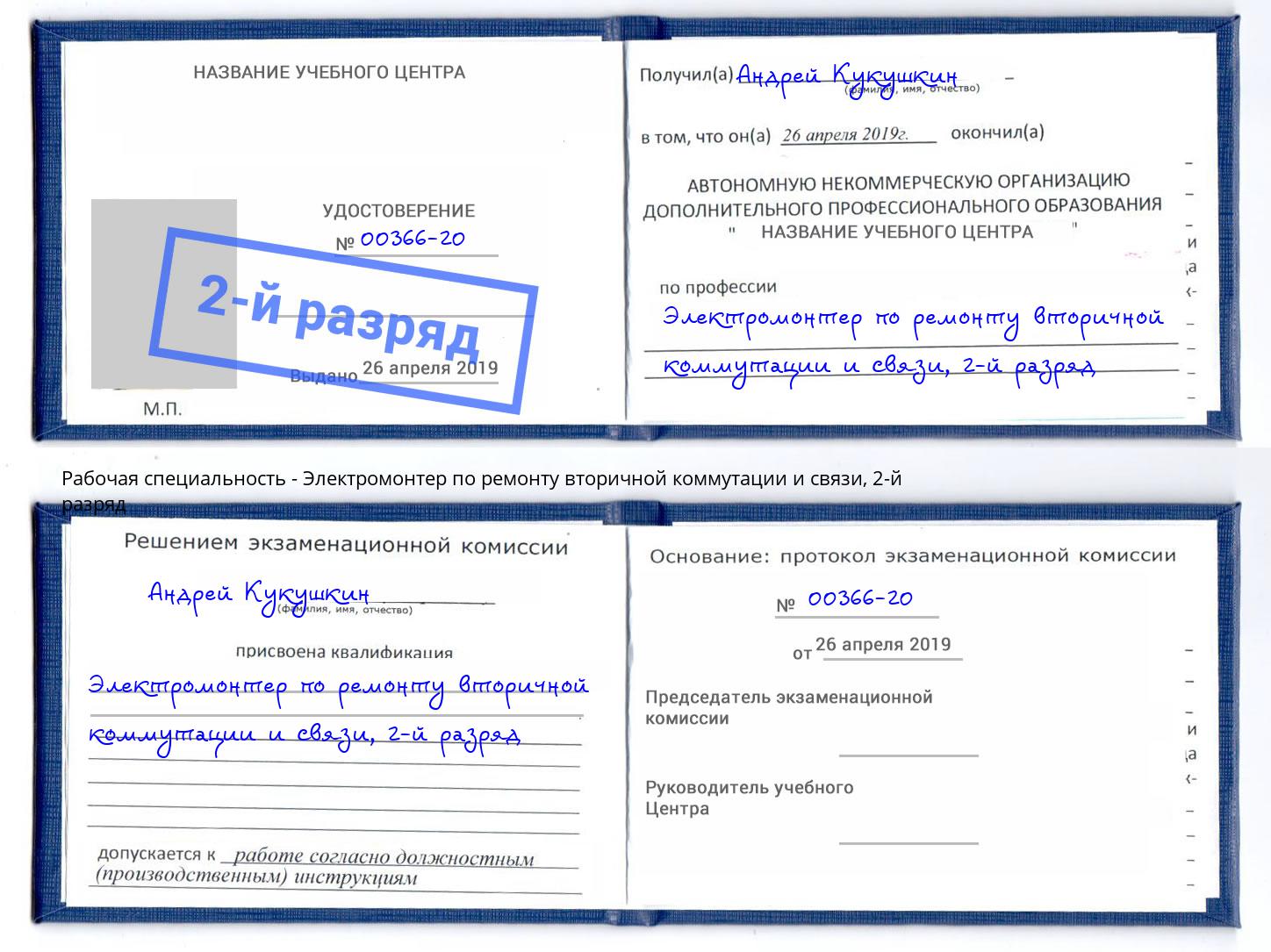 корочка 2-й разряд Электромонтер по ремонту вторичной коммутации и связи Петровск