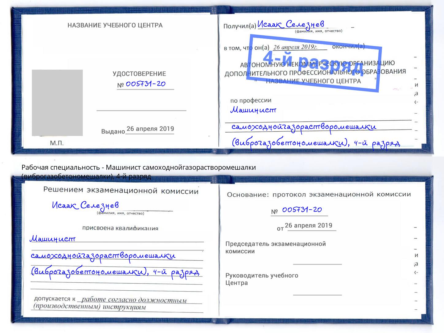 корочка 4-й разряд Машинист самоходнойгазорастворомешалки (виброгазобетономешалки) Петровск