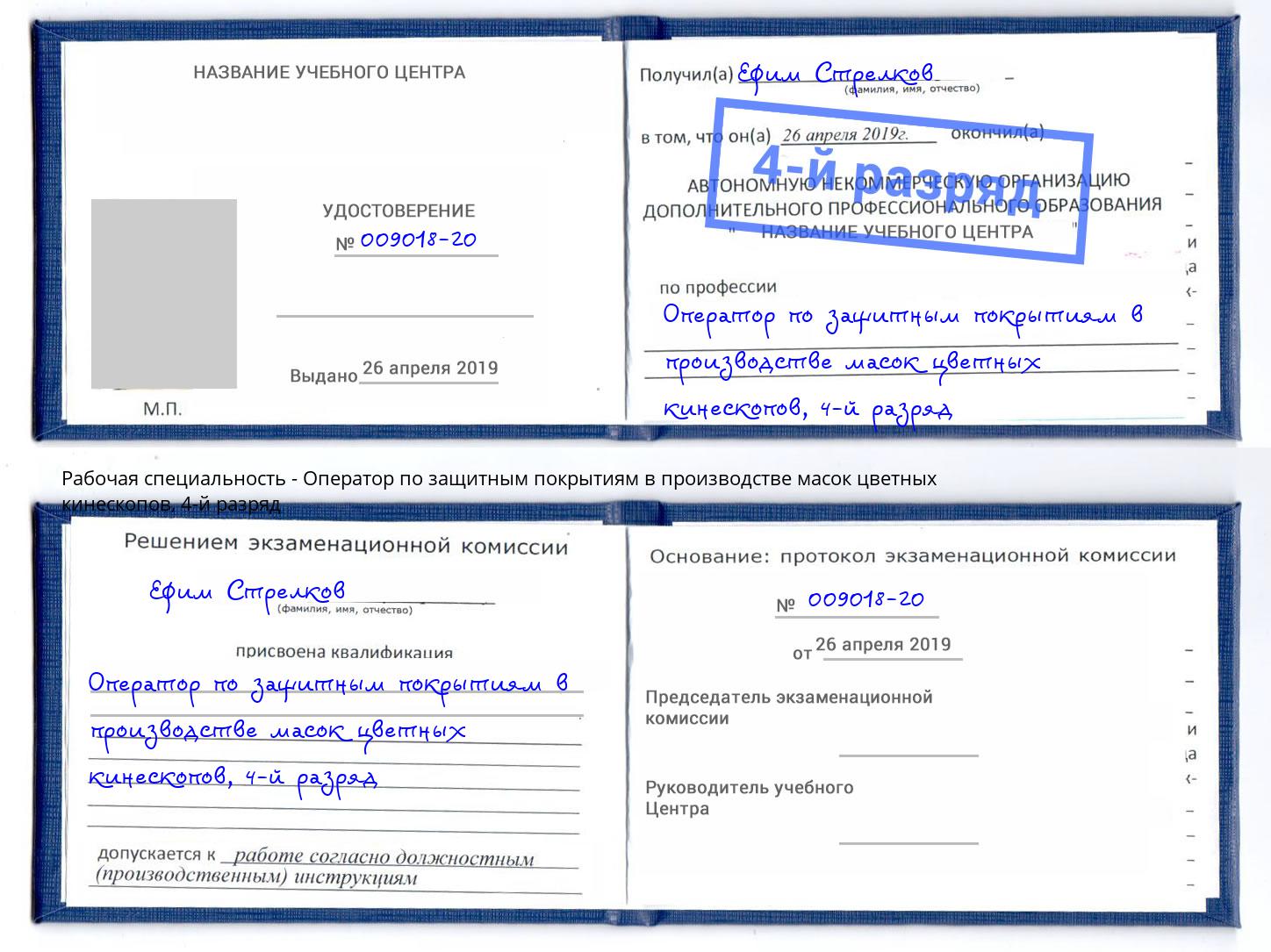 корочка 4-й разряд Оператор по защитным покрытиям в производстве масок цветных кинескопов Петровск