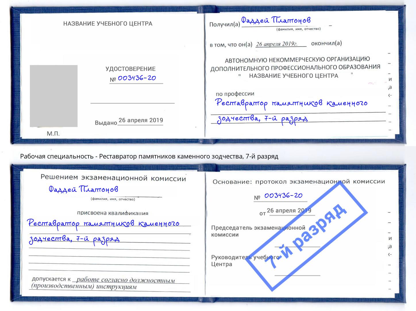 корочка 7-й разряд Реставратор памятников каменного зодчества Петровск