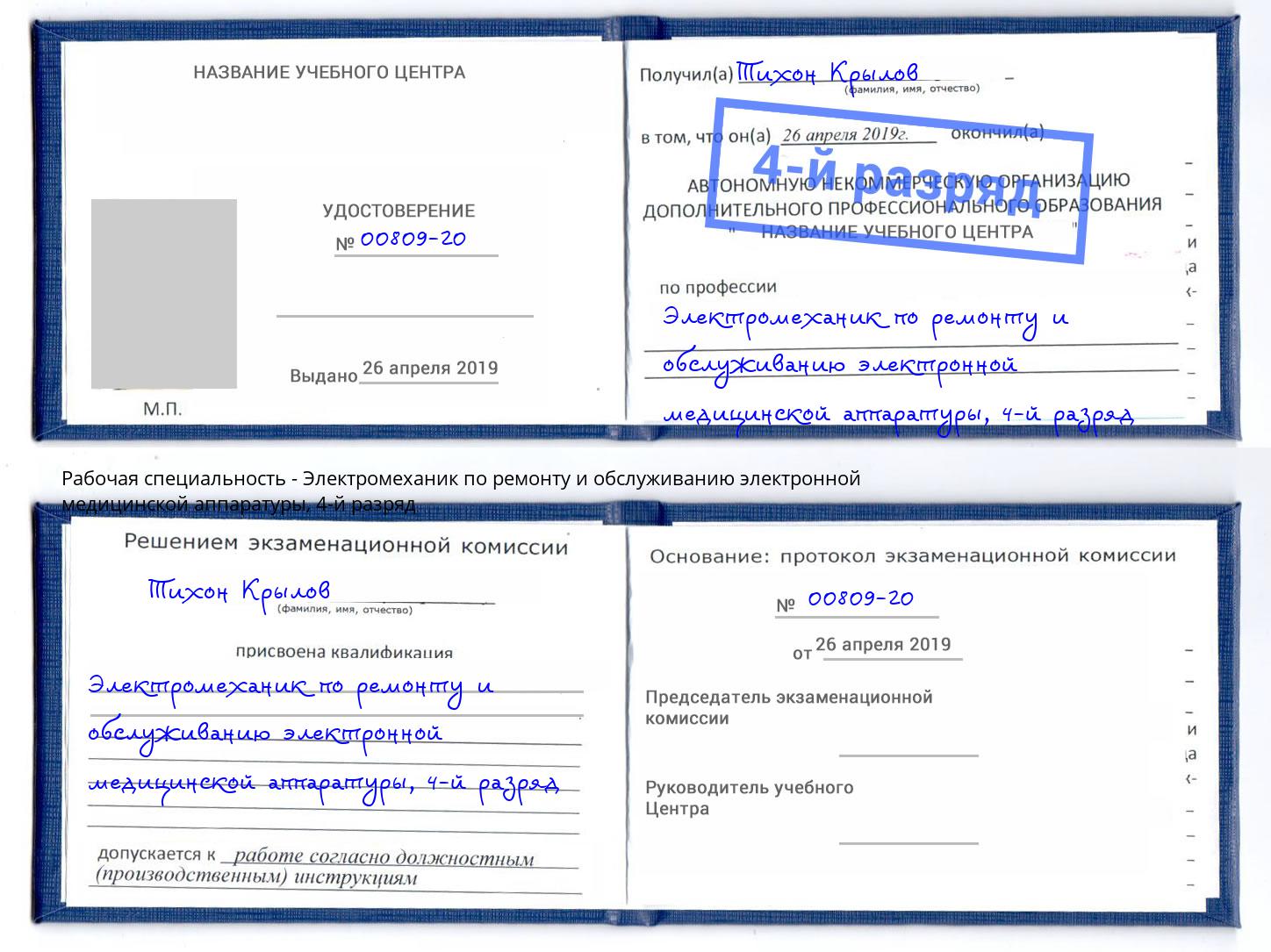 корочка 4-й разряд Электромеханик по ремонту и обслуживанию электронной медицинской аппаратуры Петровск