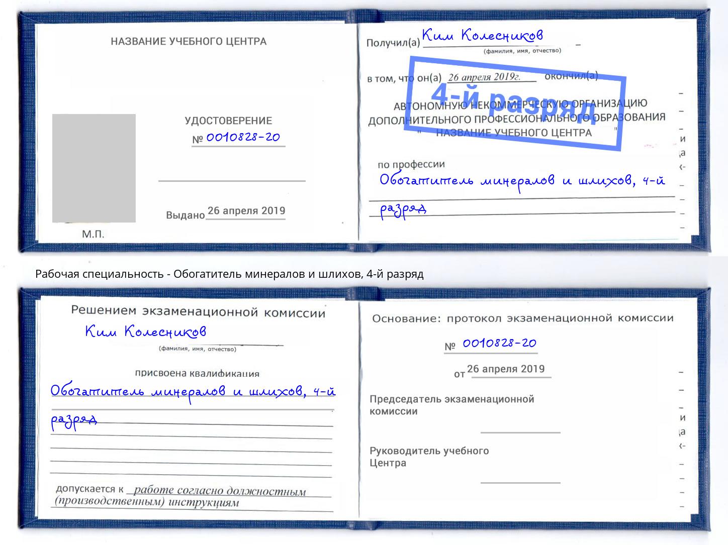 корочка 4-й разряд Обогатитель минералов и шлихов Петровск