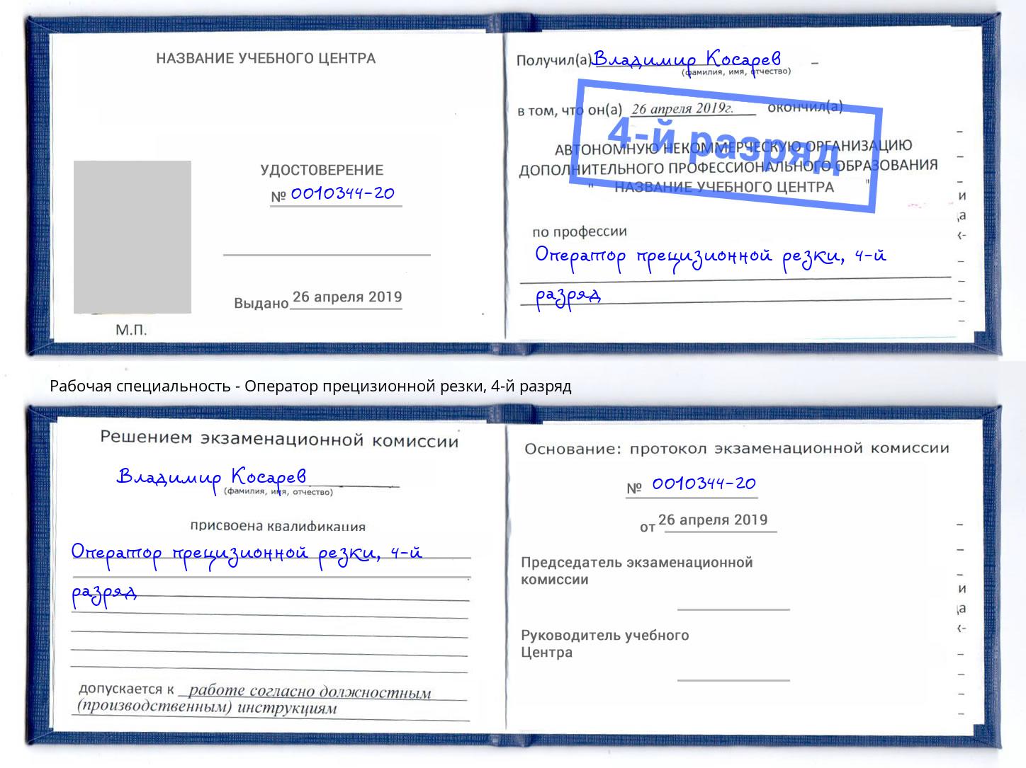 корочка 4-й разряд Оператор прецизионной резки Петровск