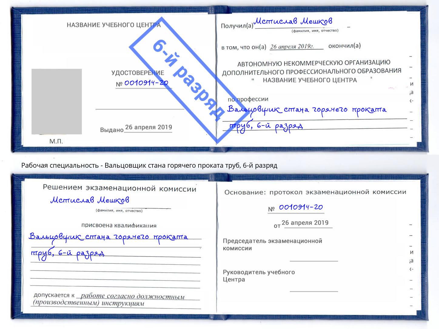 корочка 6-й разряд Вальцовщик стана горячего проката труб Петровск