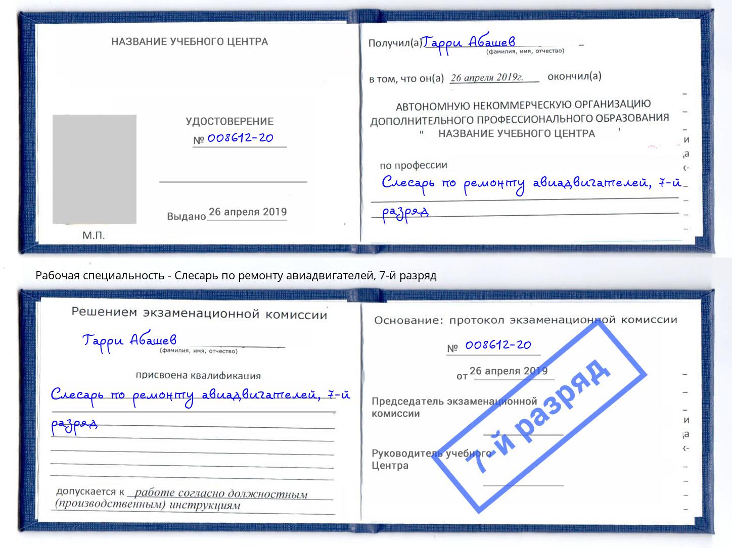 корочка 7-й разряд Слесарь по ремонту авиадвигателей Петровск