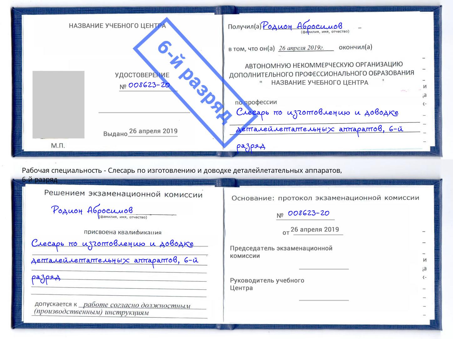 корочка 6-й разряд Слесарь по изготовлению и доводке деталейлетательных аппаратов Петровск