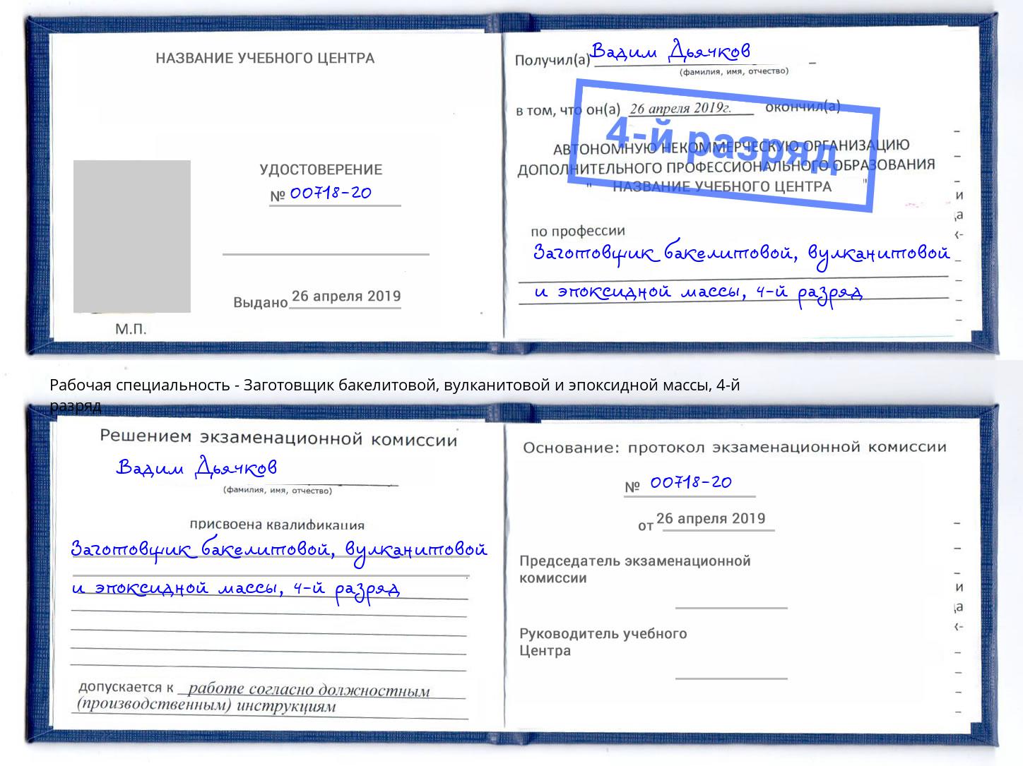 корочка 4-й разряд Заготовщик бакелитовой, вулканитовой и эпоксидной массы Петровск