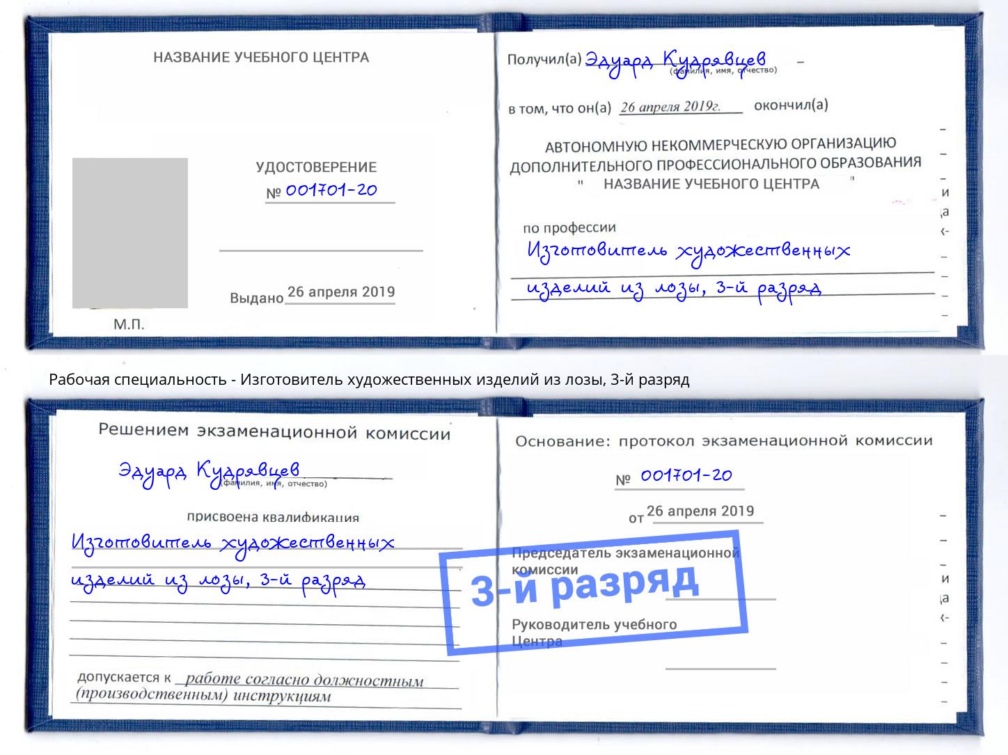 корочка 3-й разряд Изготовитель художественных изделий из лозы Петровск