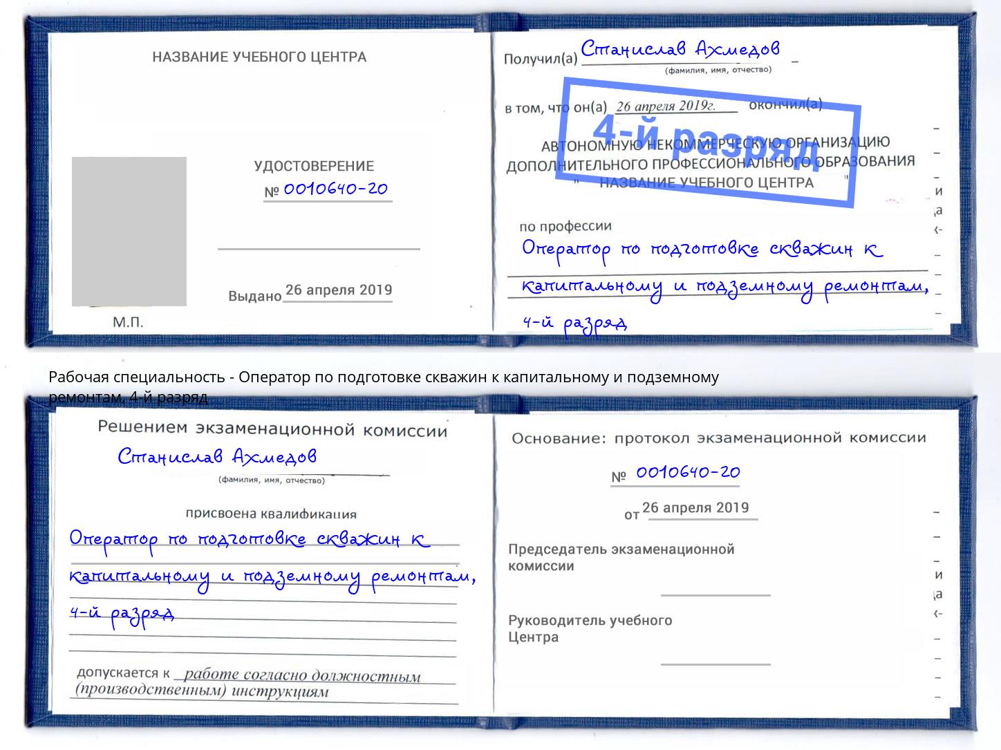 корочка 4-й разряд Оператор по подготовке скважин к капитальному и подземному ремонтам Петровск