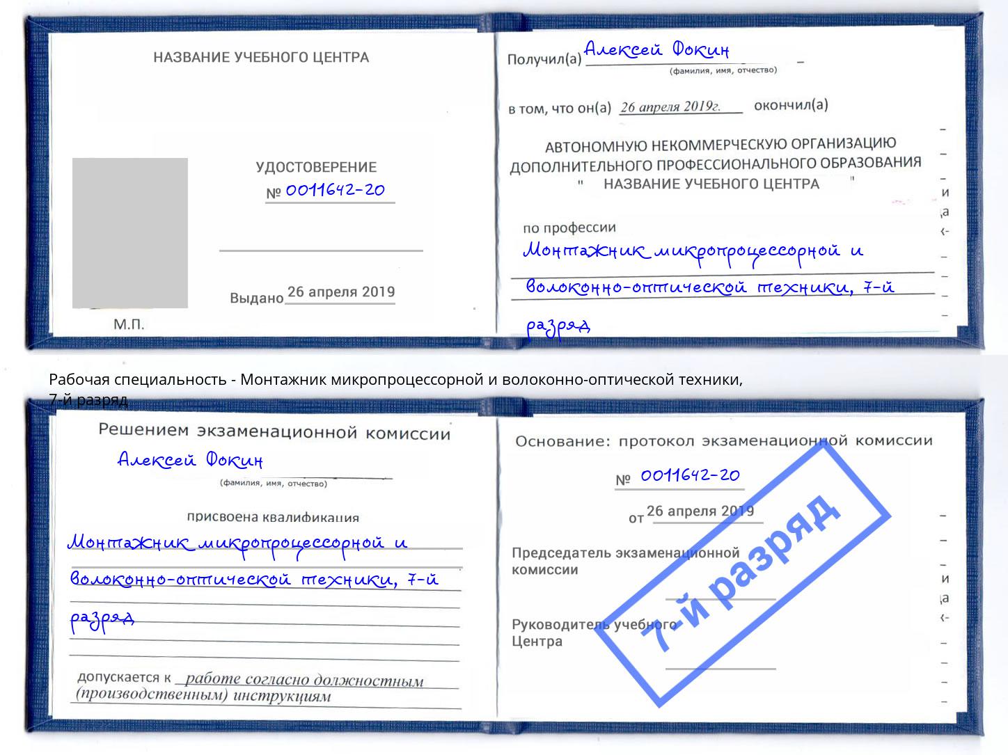 корочка 7-й разряд Монтажник микропроцессорной и волоконно-оптической техники Петровск