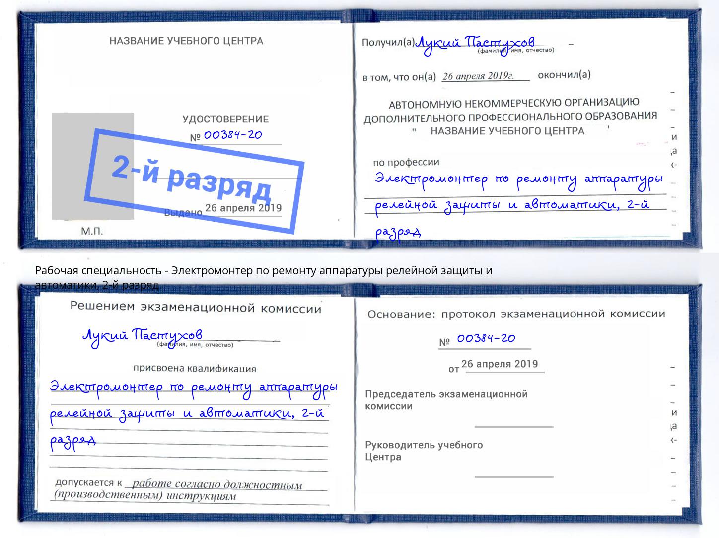 корочка 2-й разряд Электромонтер по ремонту аппаратуры релейной защиты и автоматики Петровск