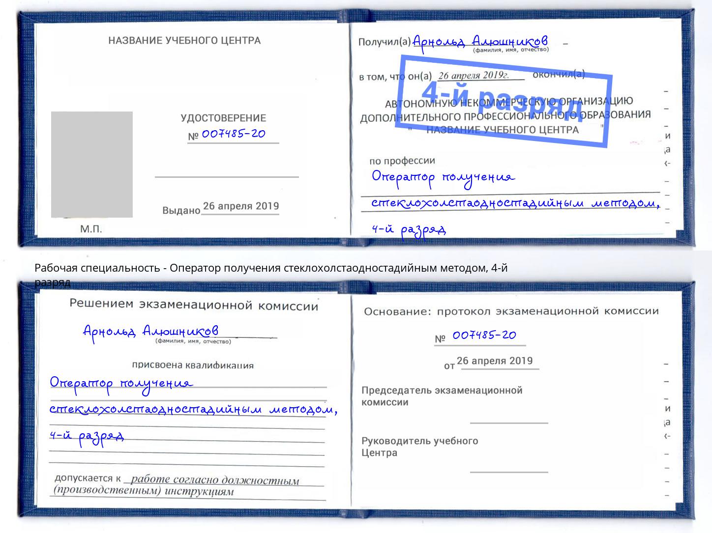 корочка 4-й разряд Оператор получения стеклохолстаодностадийным методом Петровск