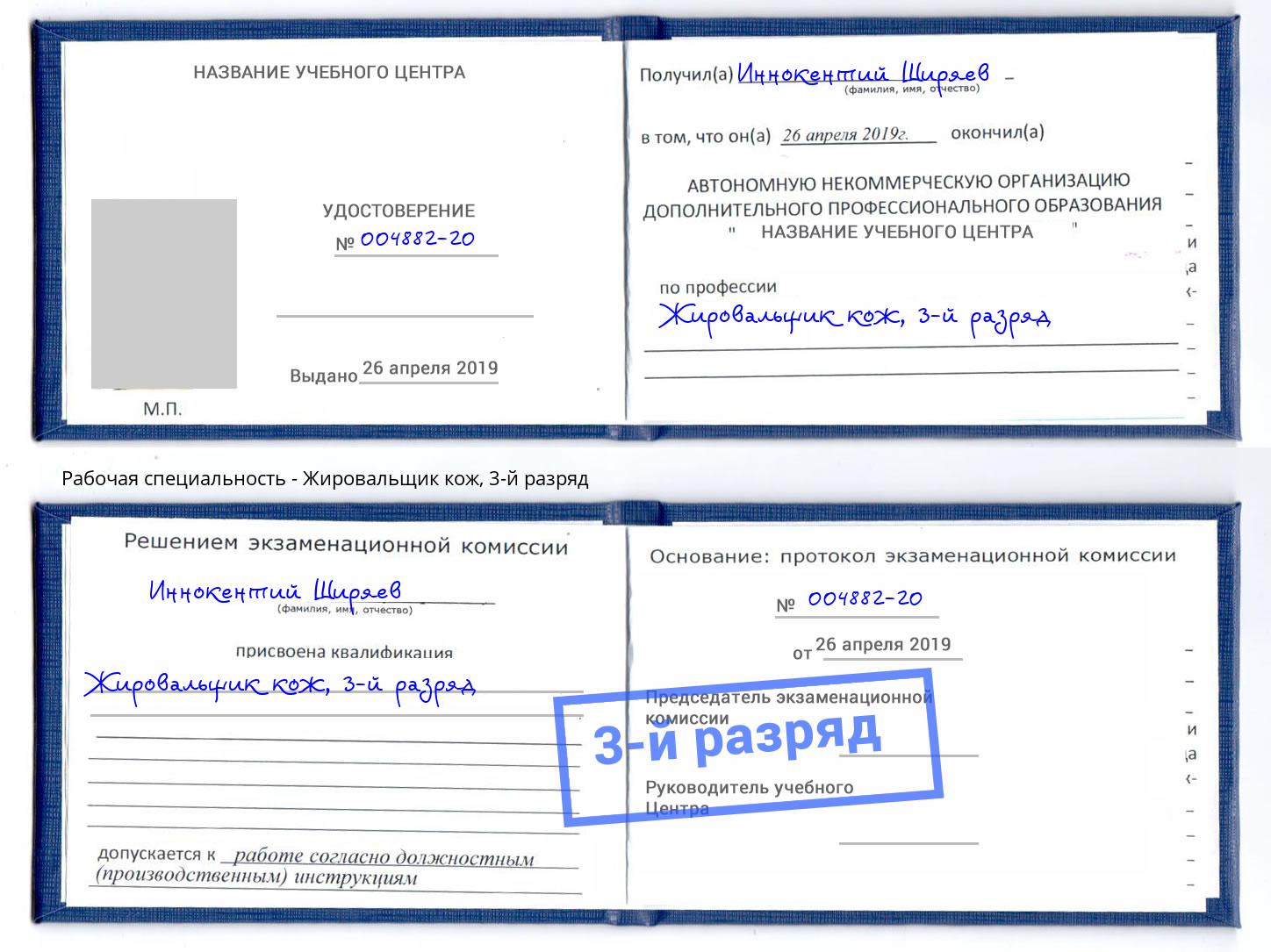 корочка 3-й разряд Жировальщик кож Петровск