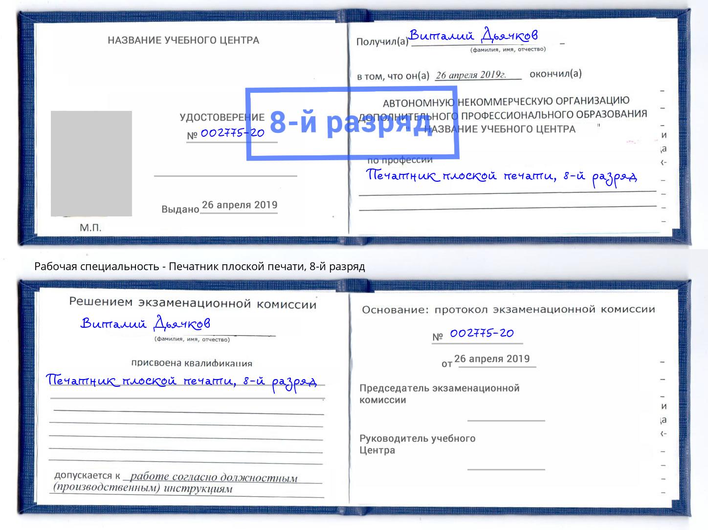 корочка 8-й разряд Печатник плоской печати Петровск