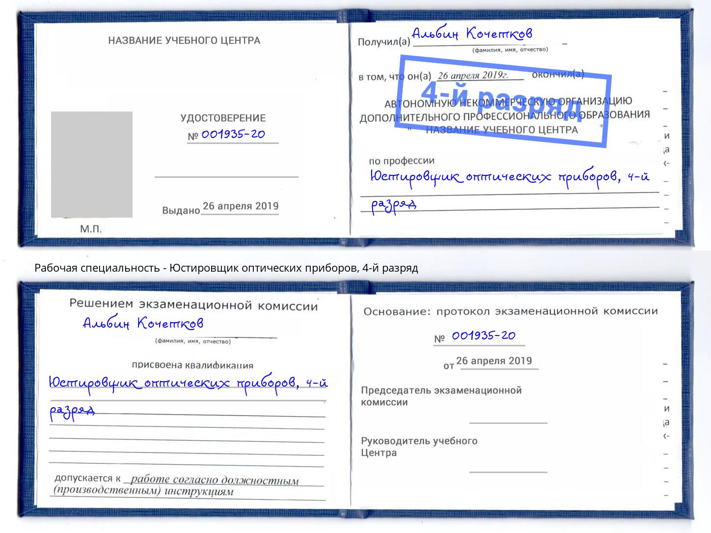 корочка 4-й разряд Юстировщик оптических приборов Петровск