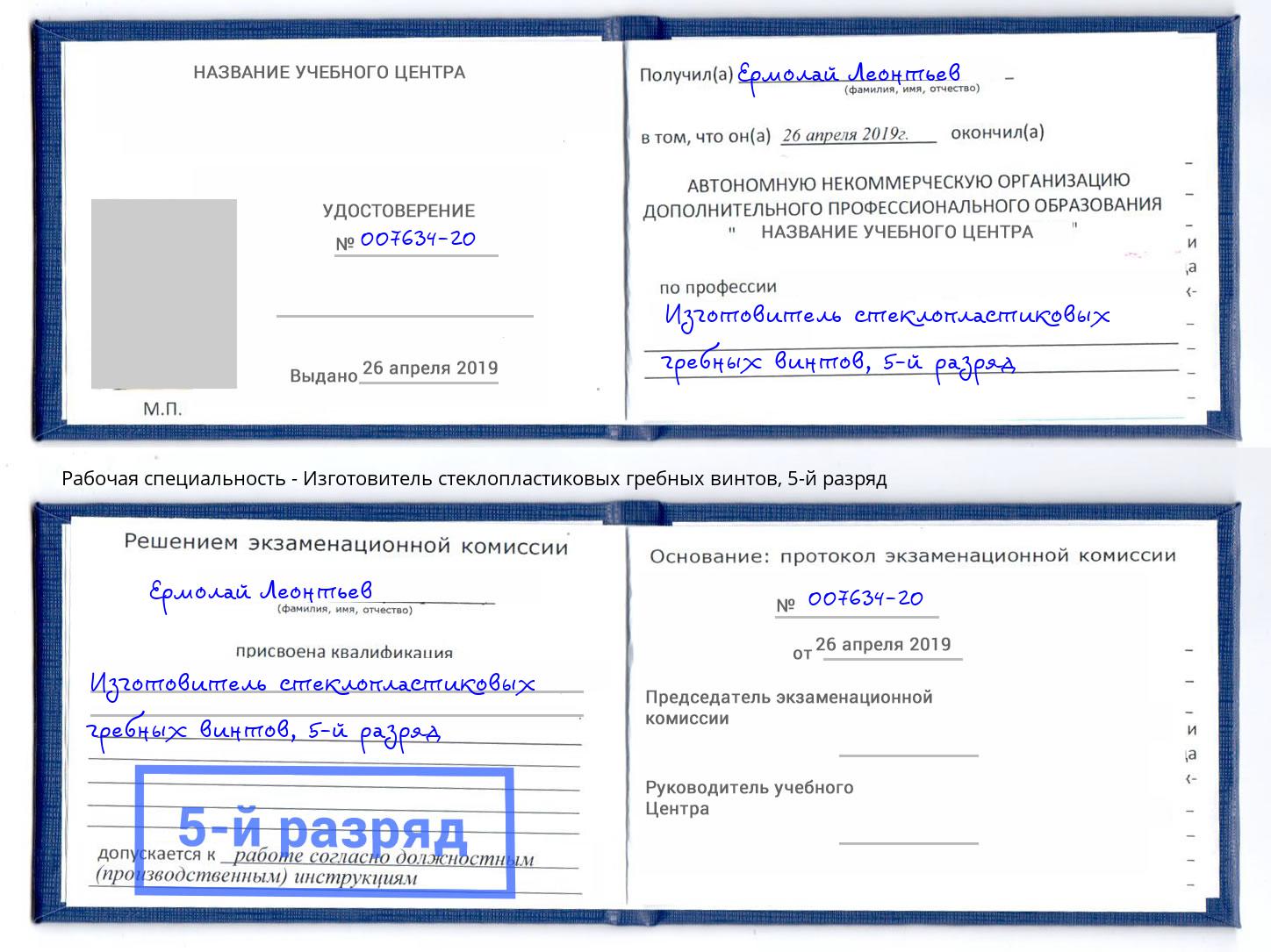 корочка 5-й разряд Изготовитель стеклопластиковых гребных винтов Петровск