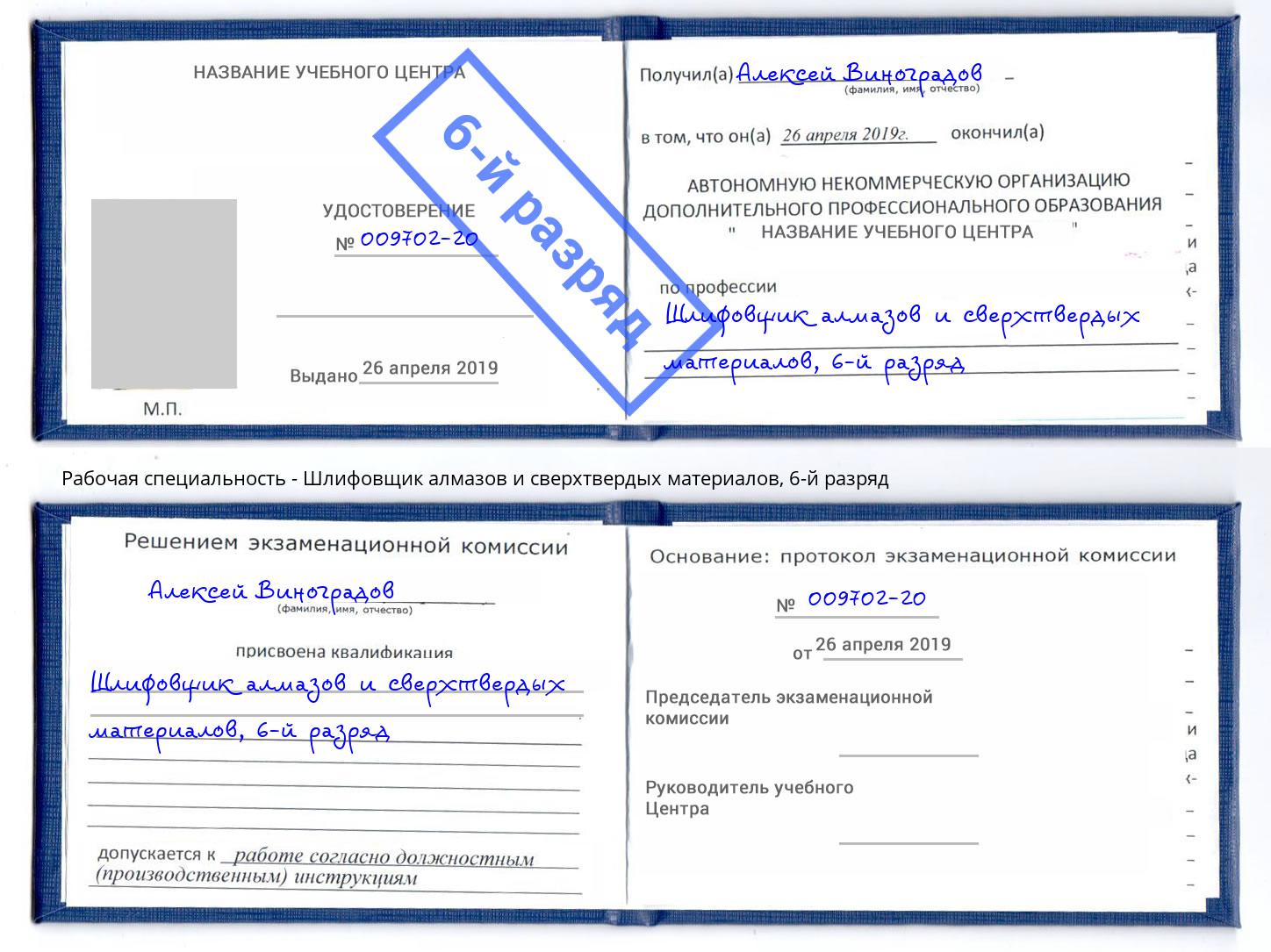 корочка 6-й разряд Шлифовщик алмазов и сверхтвердых материалов Петровск