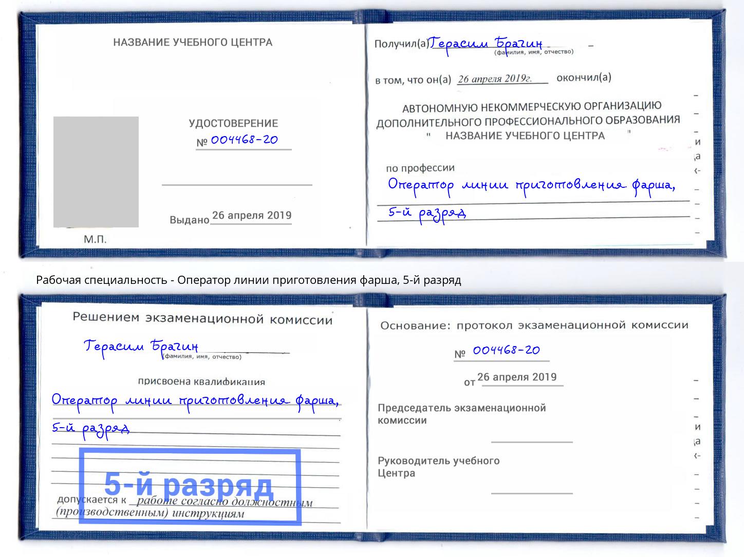 корочка 5-й разряд Оператор линии приготовления фарша Петровск