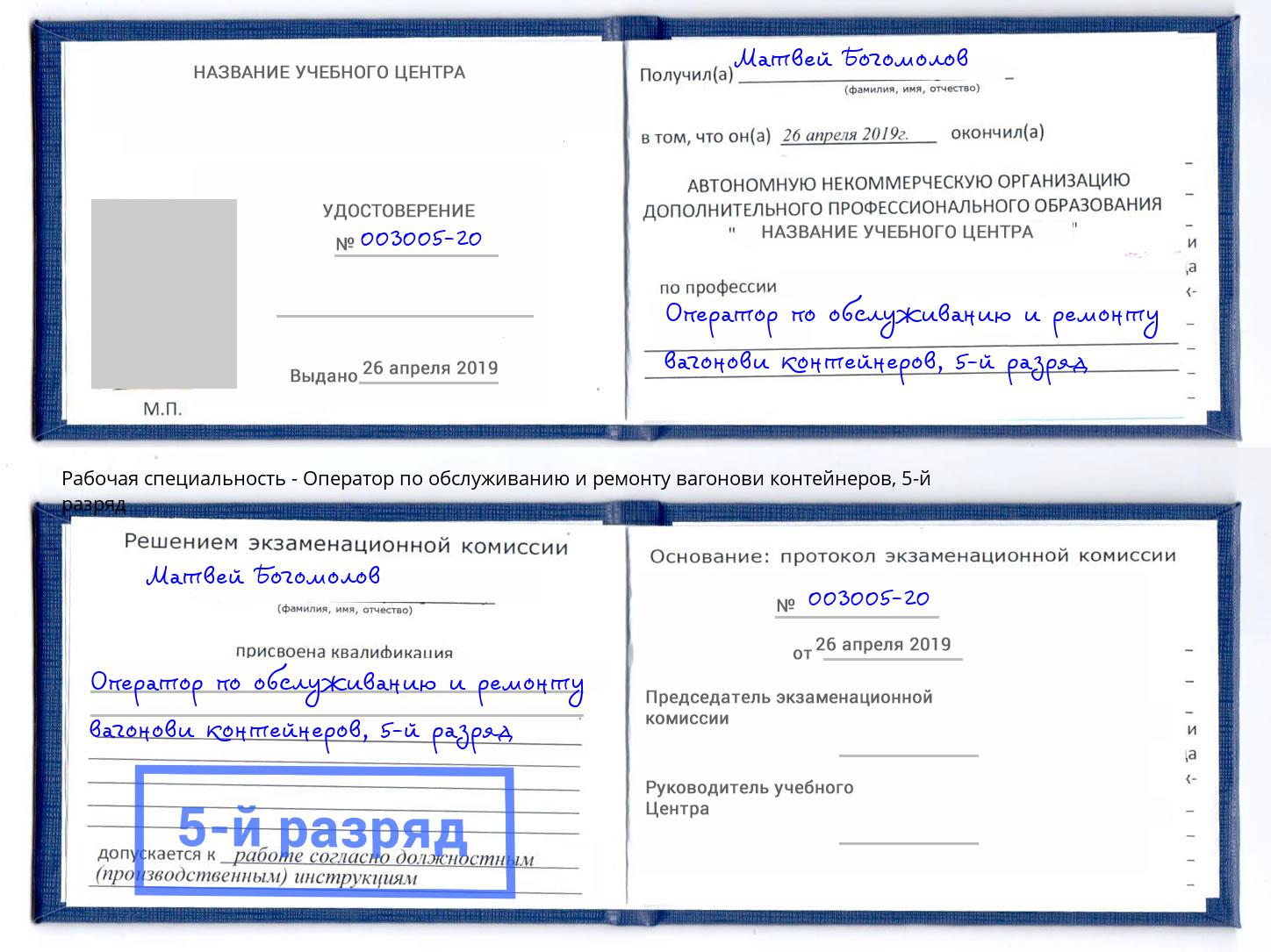 корочка 5-й разряд Оператор по обслуживанию и ремонту вагонови контейнеров Петровск