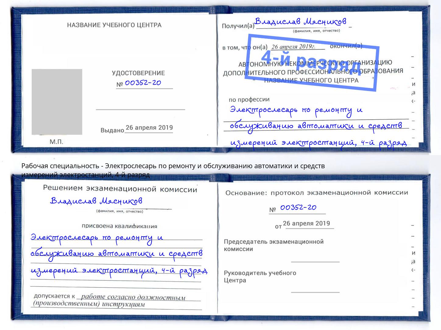 корочка 4-й разряд Электрослесарь по ремонту и обслуживанию автоматики и средств измерений электростанций Петровск