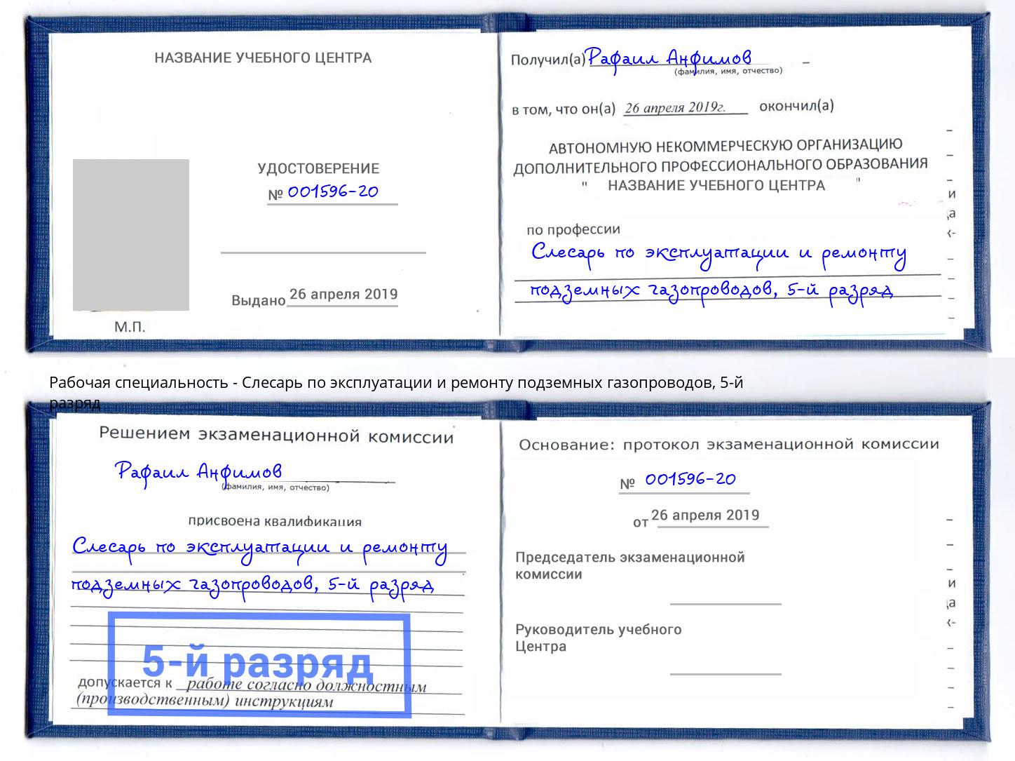 корочка 5-й разряд Слесарь по эксплуатации и ремонту подземных газопроводов Петровск