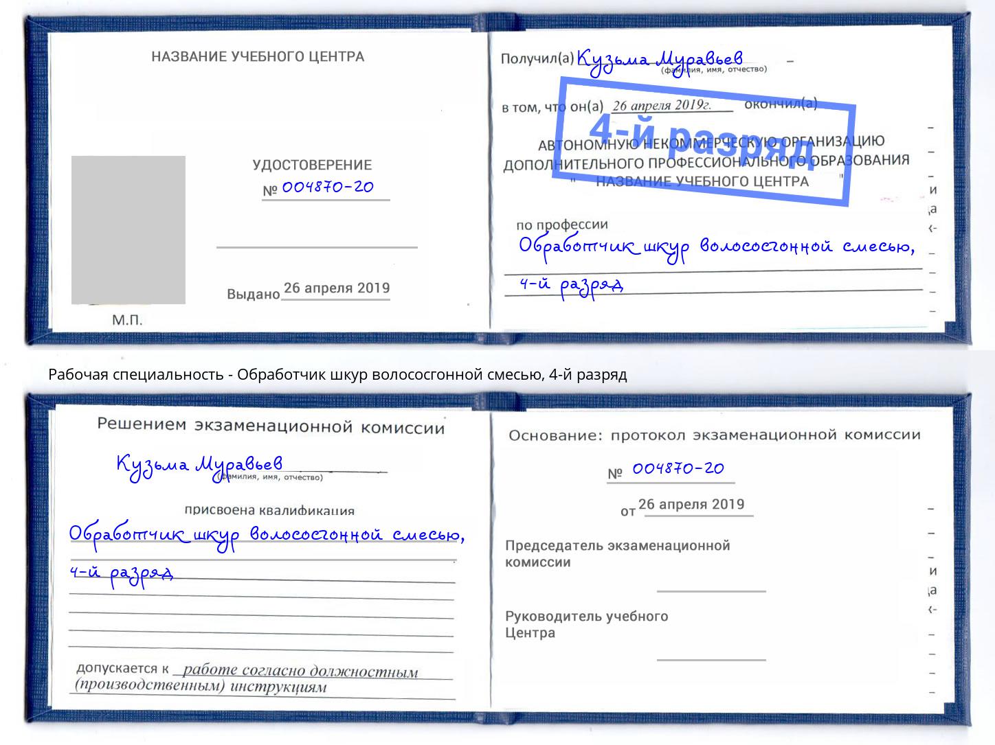 корочка 4-й разряд Обработчик шкур волососгонной смесью Петровск