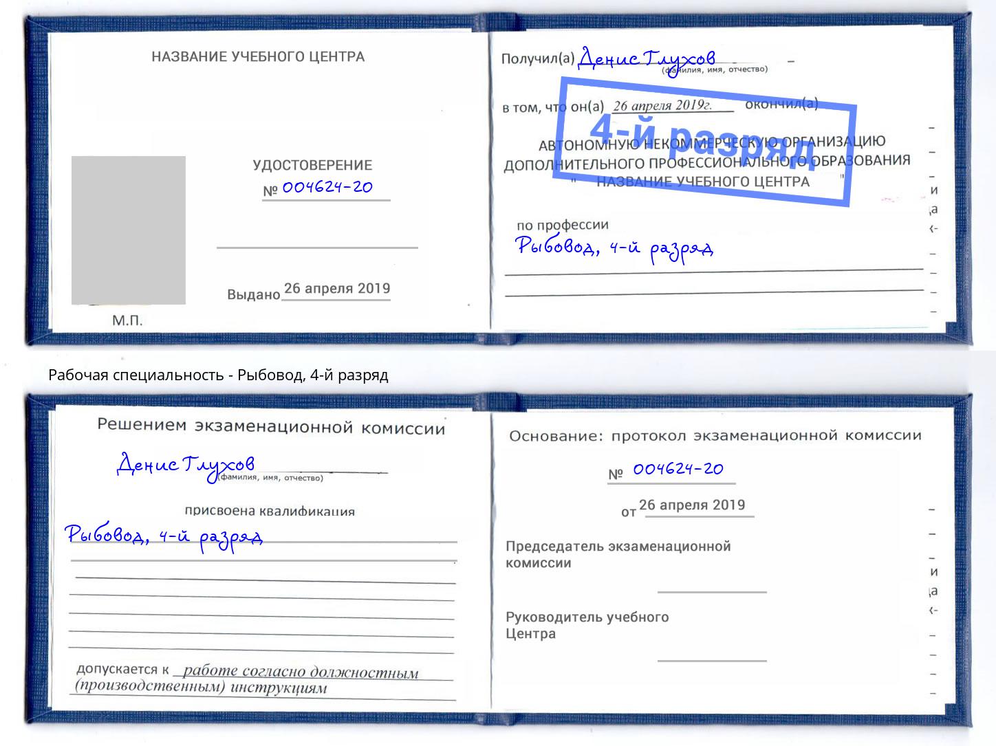 корочка 4-й разряд Рыбовод Петровск