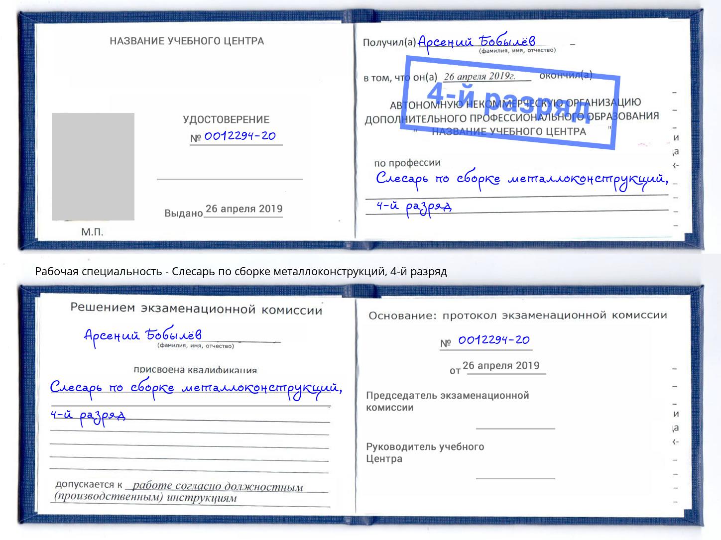 корочка 4-й разряд Слесарь по сборке металлоконструкций Петровск