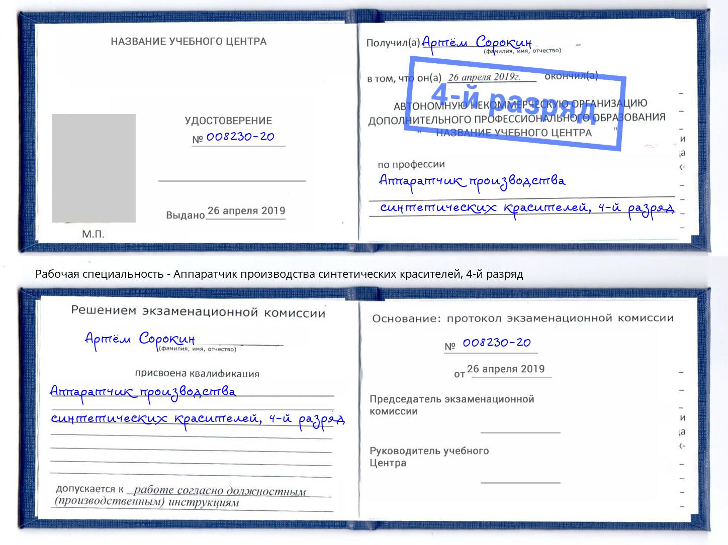 корочка 4-й разряд Аппаратчик производства синтетических красителей Петровск