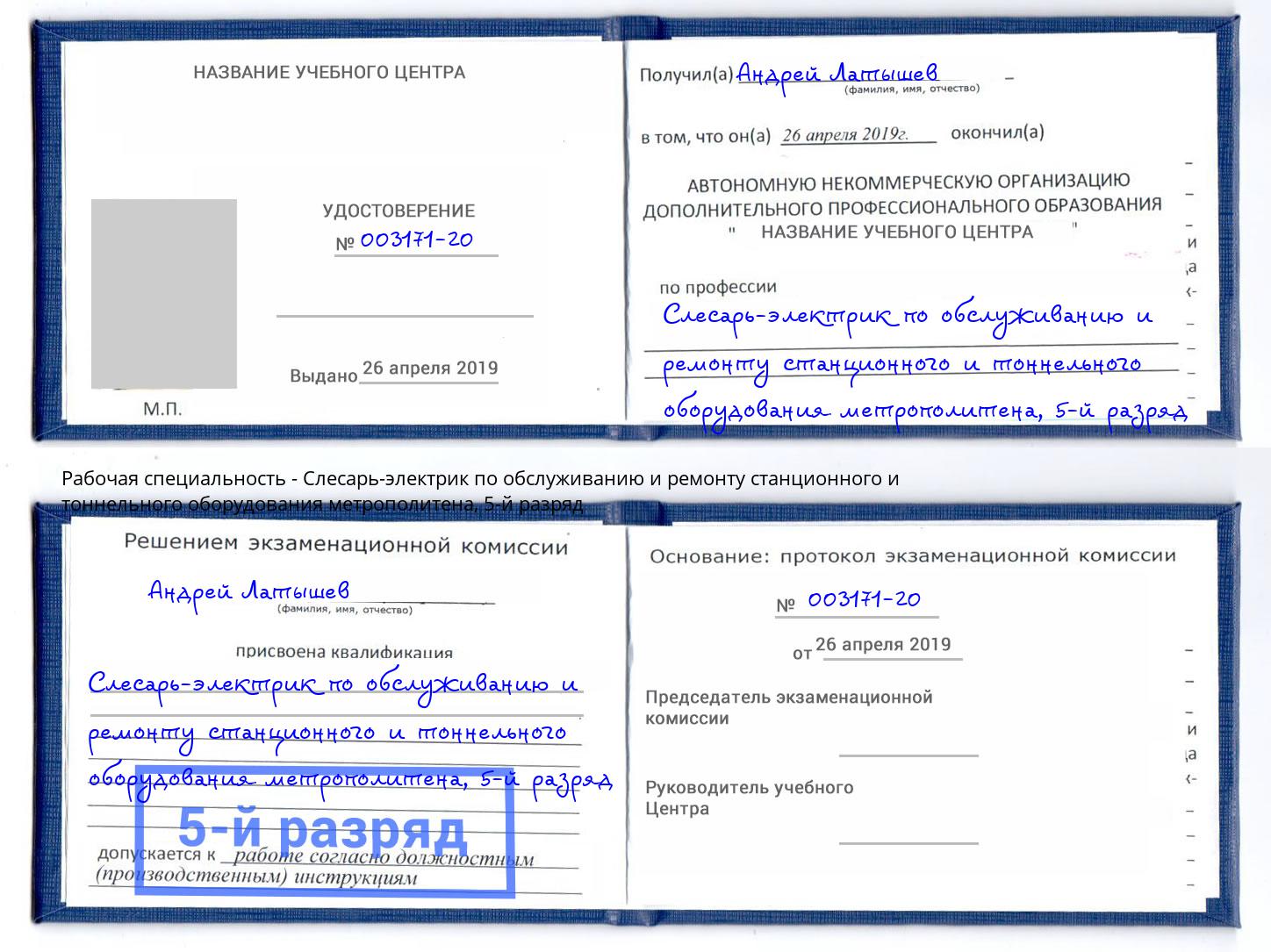 корочка 5-й разряд Слесарь-электрик по обслуживанию и ремонту станционного и тоннельного оборудования метрополитена Петровск