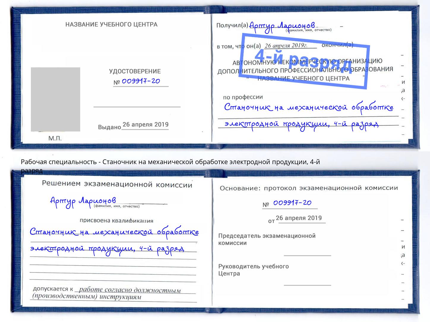 корочка 4-й разряд Станочник на механической обработке электродной продукции Петровск