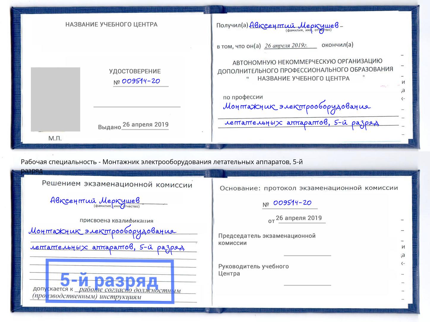 корочка 5-й разряд Монтажник электрооборудования летательных аппаратов Петровск