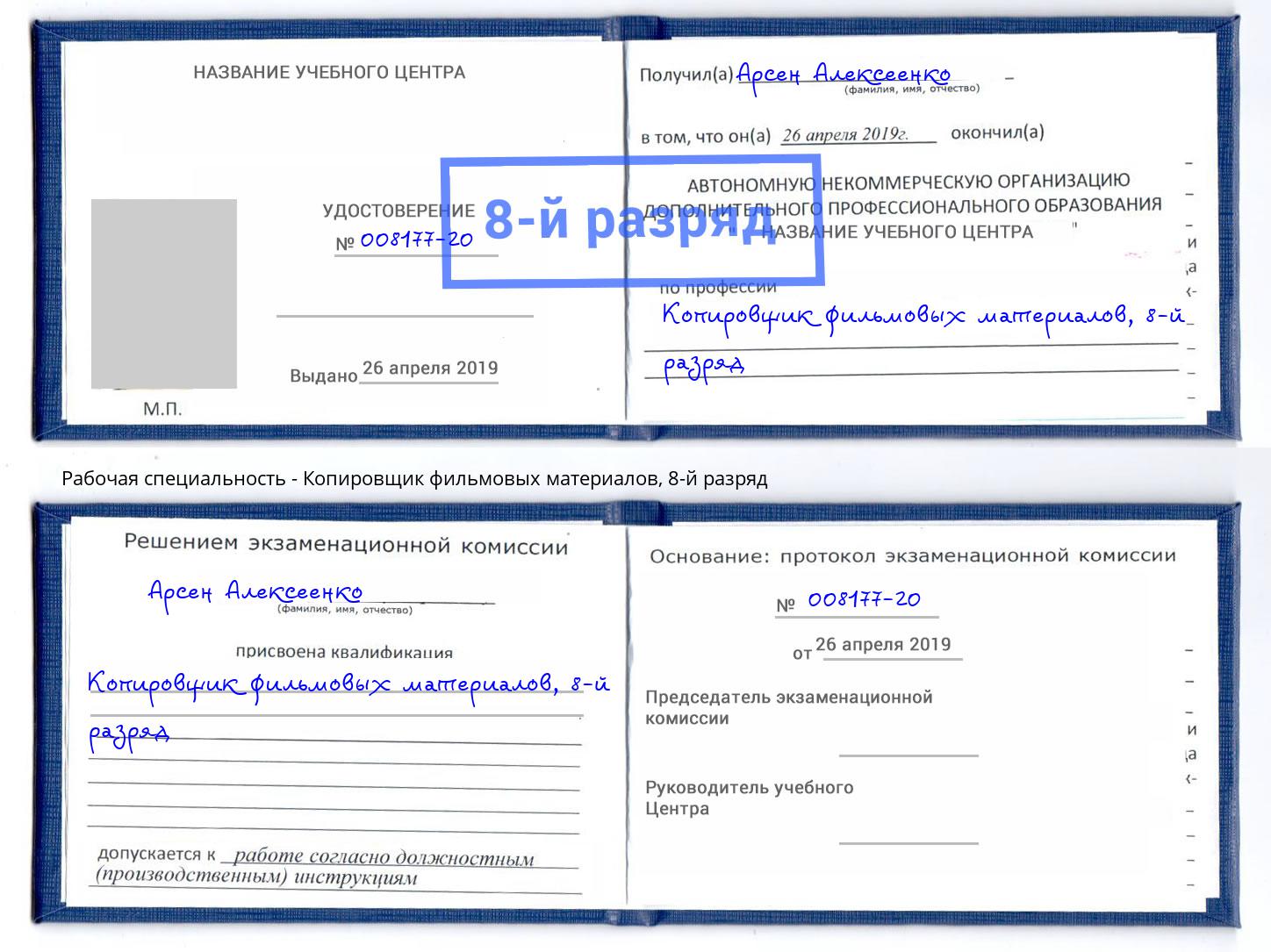 корочка 8-й разряд Копировщик фильмовых материалов Петровск