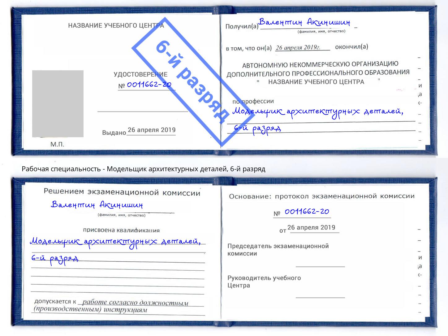 корочка 6-й разряд Модельщик архитектурных деталей Петровск