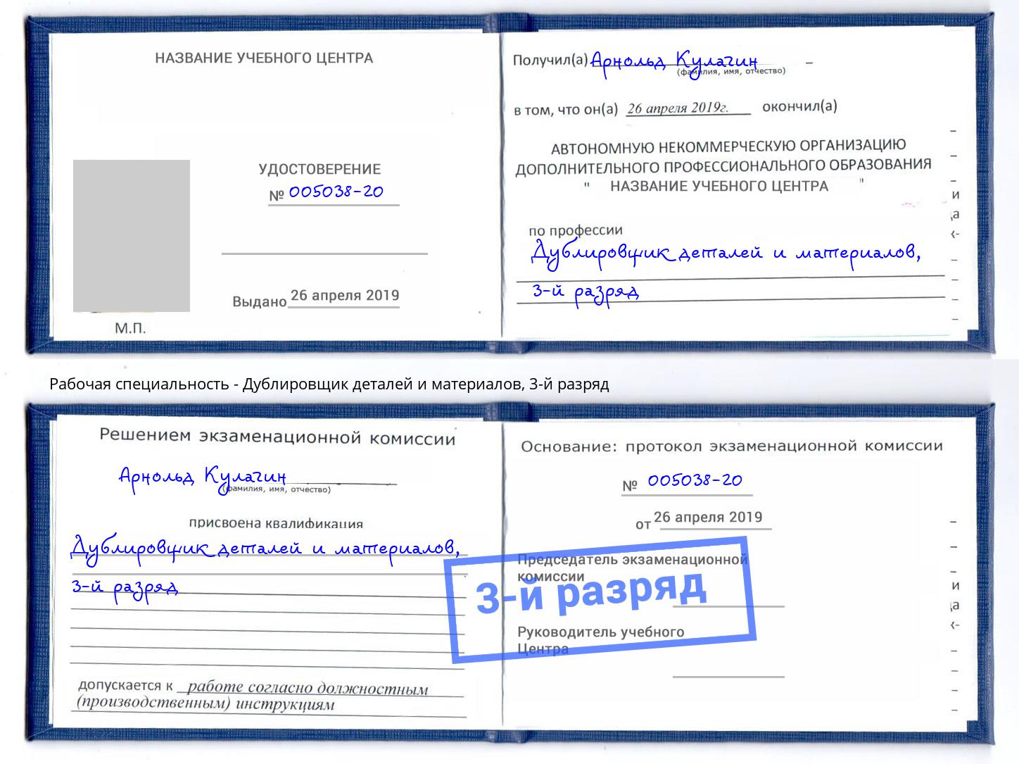 корочка 3-й разряд Дублировщик деталей и материалов Петровск