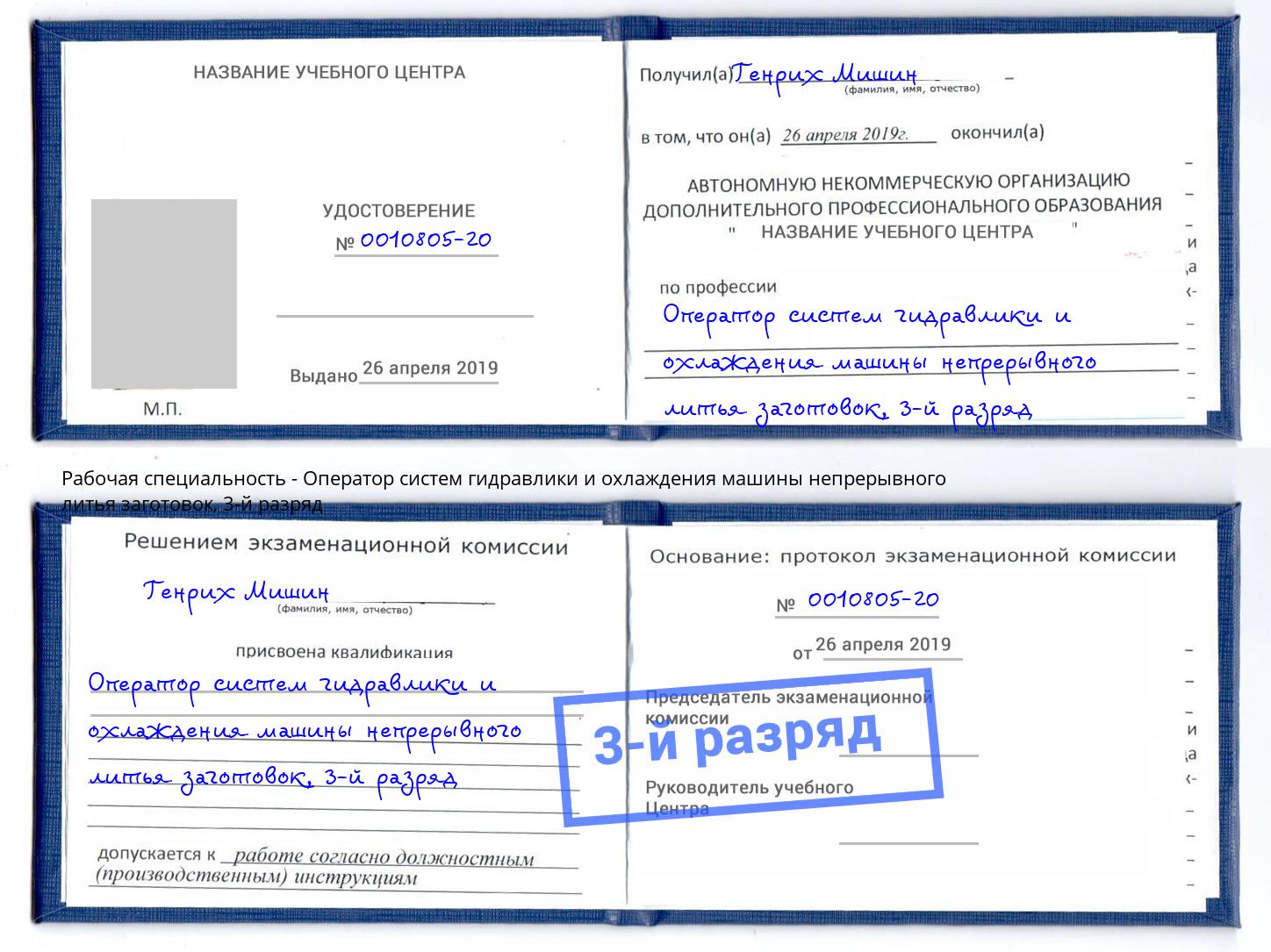 корочка 3-й разряд Оператор систем гидравлики и охлаждения машины непрерывного литья заготовок Петровск