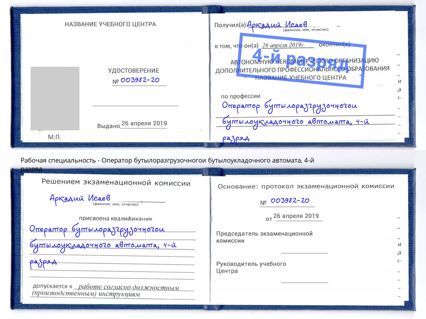 корочка 4-й разряд Оператор бутылоразгрузочногои бутылоукладочного автомата Петровск