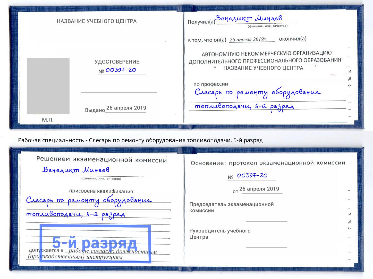 корочка 5-й разряд Слесарь по ремонту оборудования топливоподачи Петровск