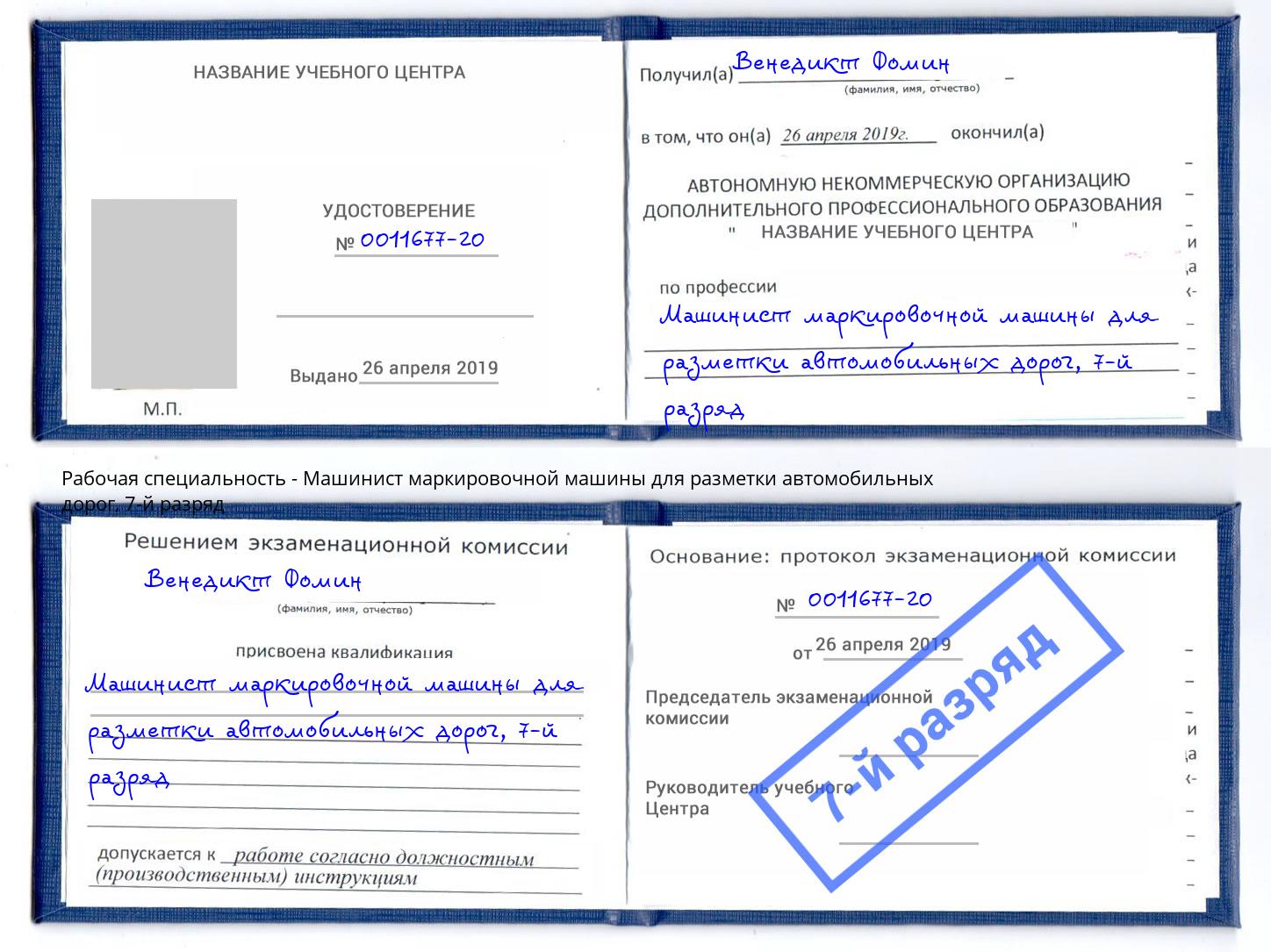 корочка 7-й разряд Машинист маркировочной машины для разметки автомобильных дорог Петровск