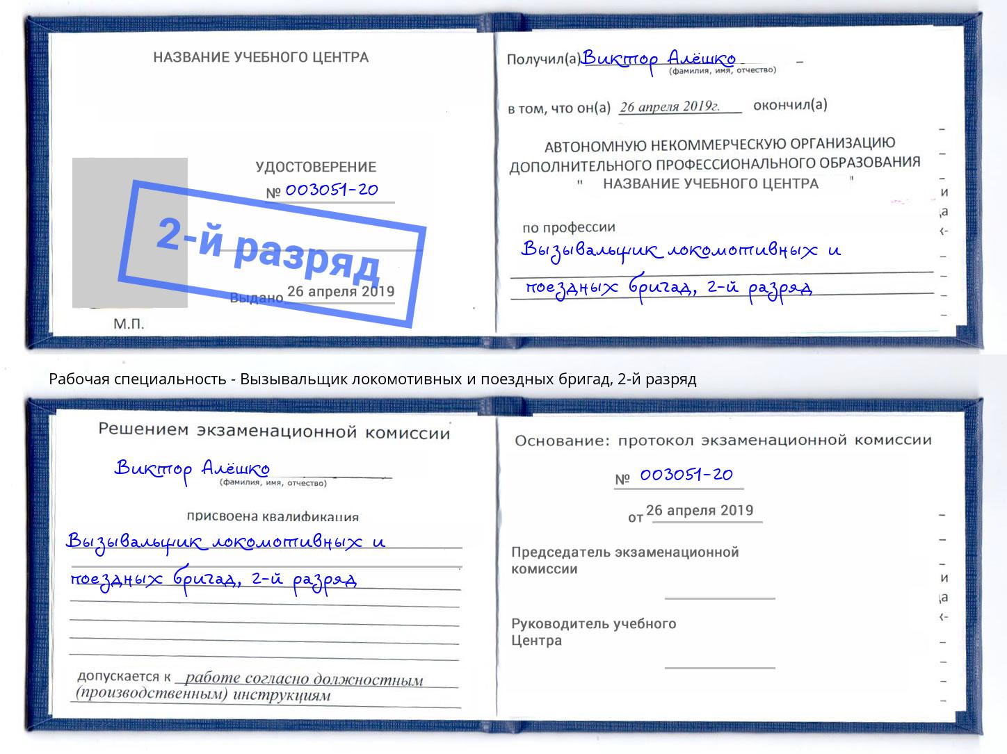 корочка 2-й разряд Вызывальщик локомотивных и поездных бригад Петровск